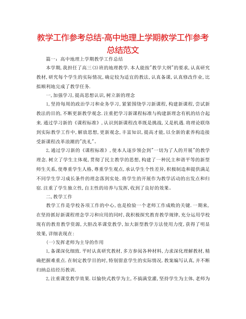教学工作参考总结-高中地理上学期教学工作参考总结范文 _第1页