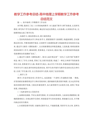 教学工作参考总结-高中地理上学期教学工作参考总结范文 