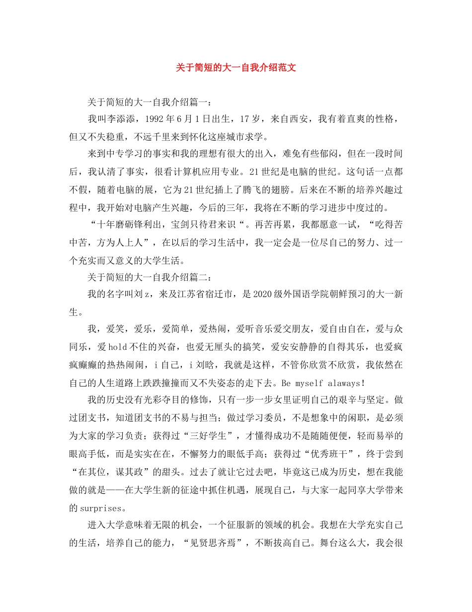 关于简短的大一自我介绍范文 _第1页