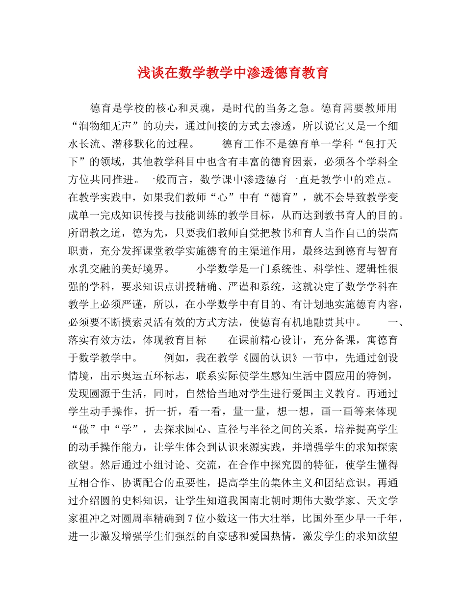 节日讲话-浅谈在数学教学中渗透德育教育 _第1页