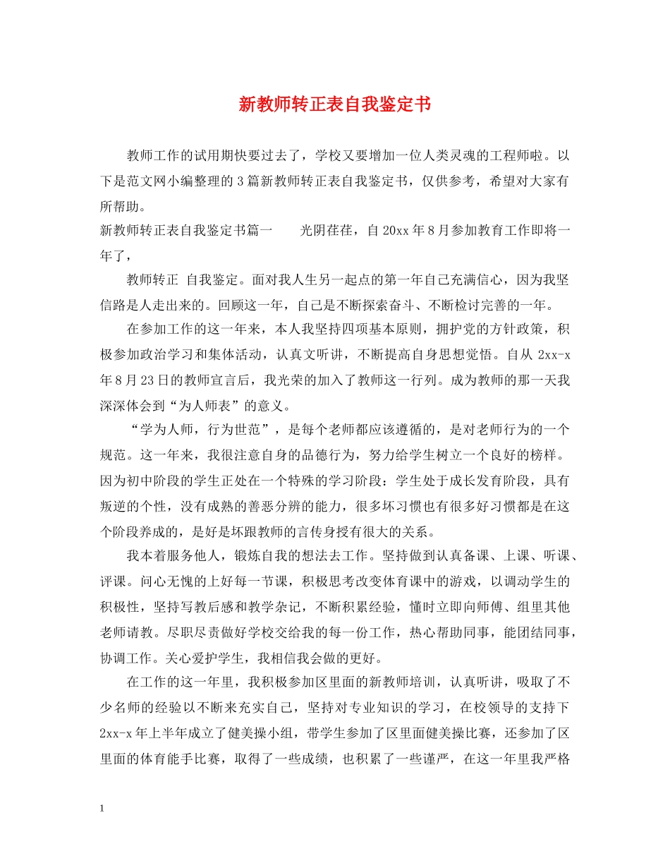 新教师转正表自我鉴定书 _第1页