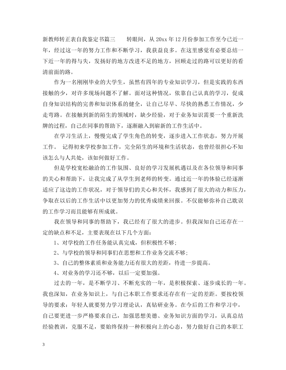 新教师转正表自我鉴定书 _第3页
