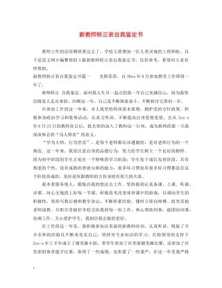 新教师转正表自我鉴定书 