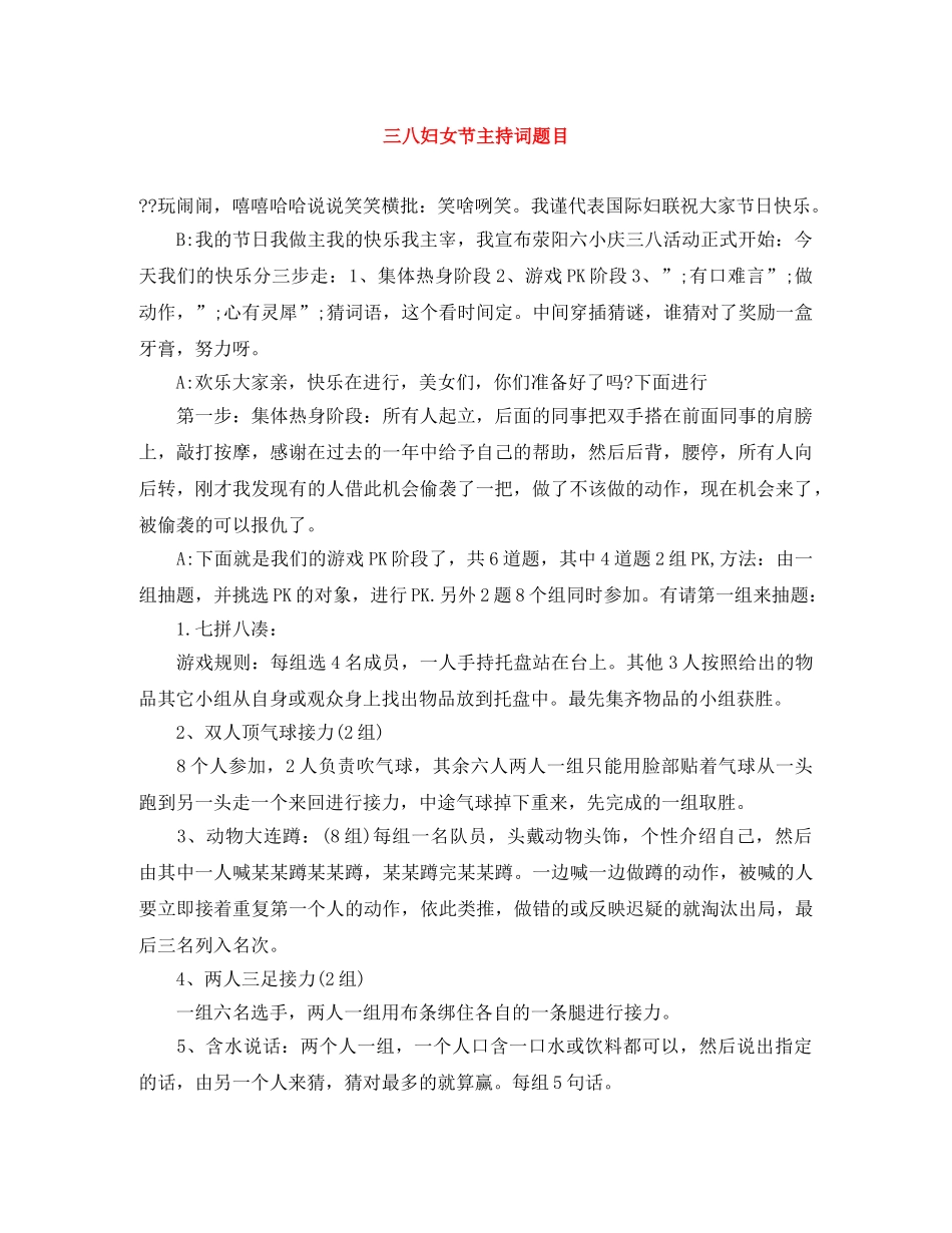 三八妇女节主持词题目 _第1页