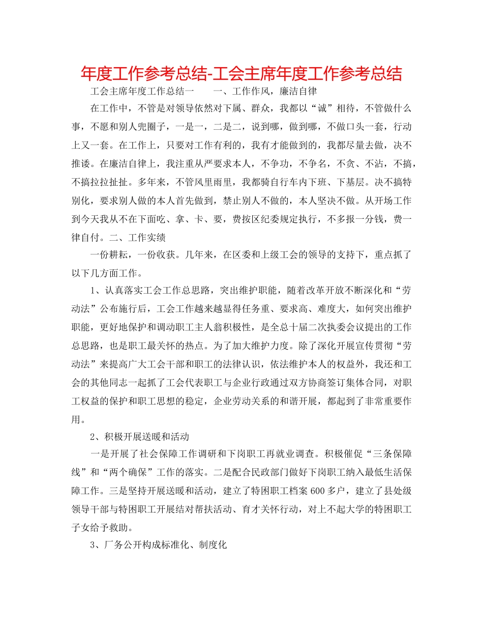 年度工作参考总结-工会主席年度工作参考总结 _第1页