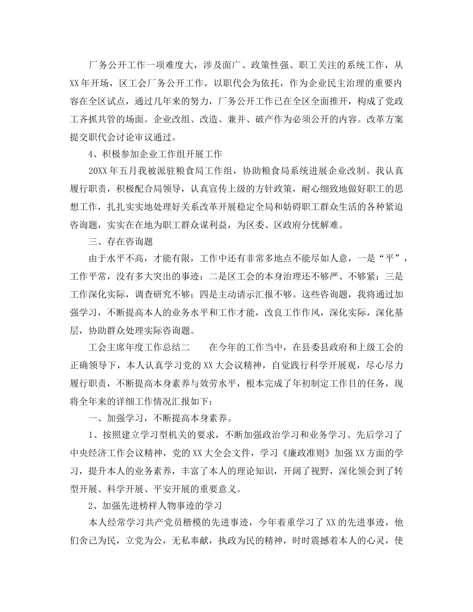 年度工作参考总结-工会主席年度工作参考总结 _第2页