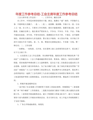 年度工作参考总结-工会主席年度工作参考总结 
