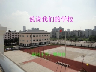 说说我们的学校
