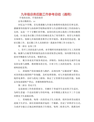 九年级总务后勤工作参考总结（通用） 
