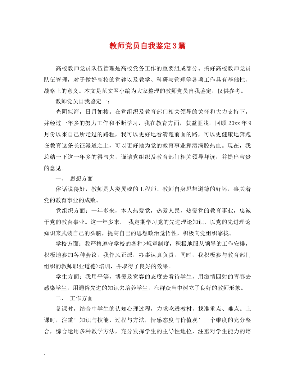 教师党员自我鉴定3篇 _第1页