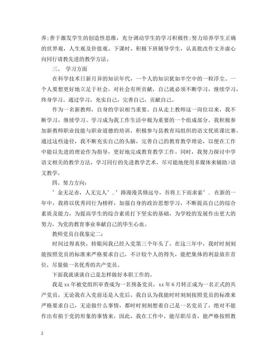 教师党员自我鉴定3篇 _第2页