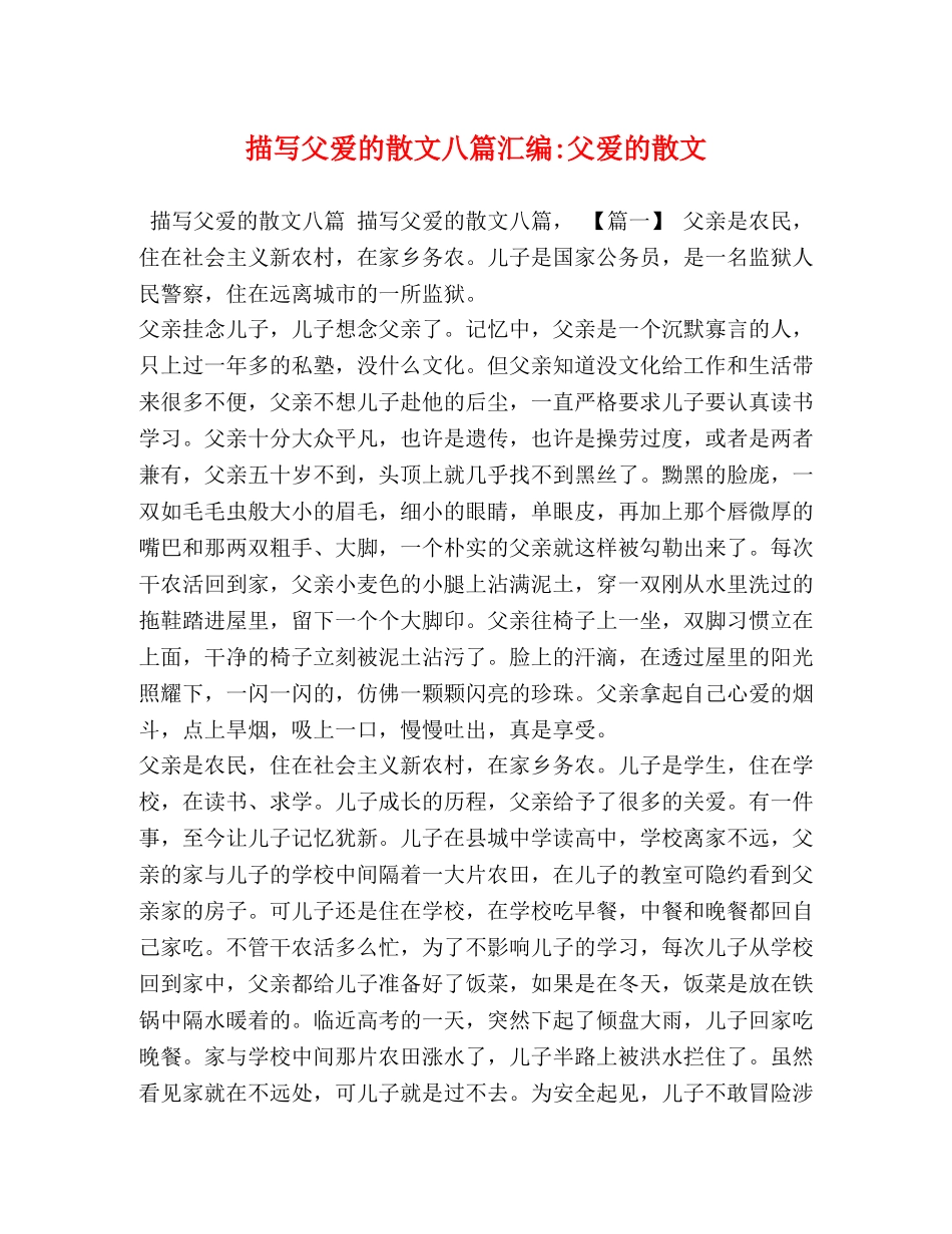 描写父爱的散文八篇汇编-父爱的散文 _第1页