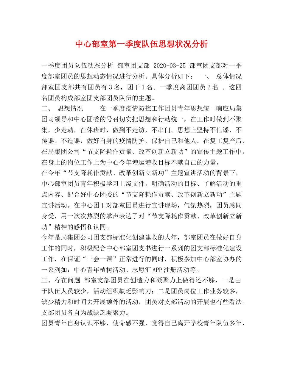 中心部室第一季度队伍思想状况分析 _第1页