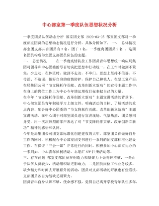 中心部室第一季度队伍思想状况分析 