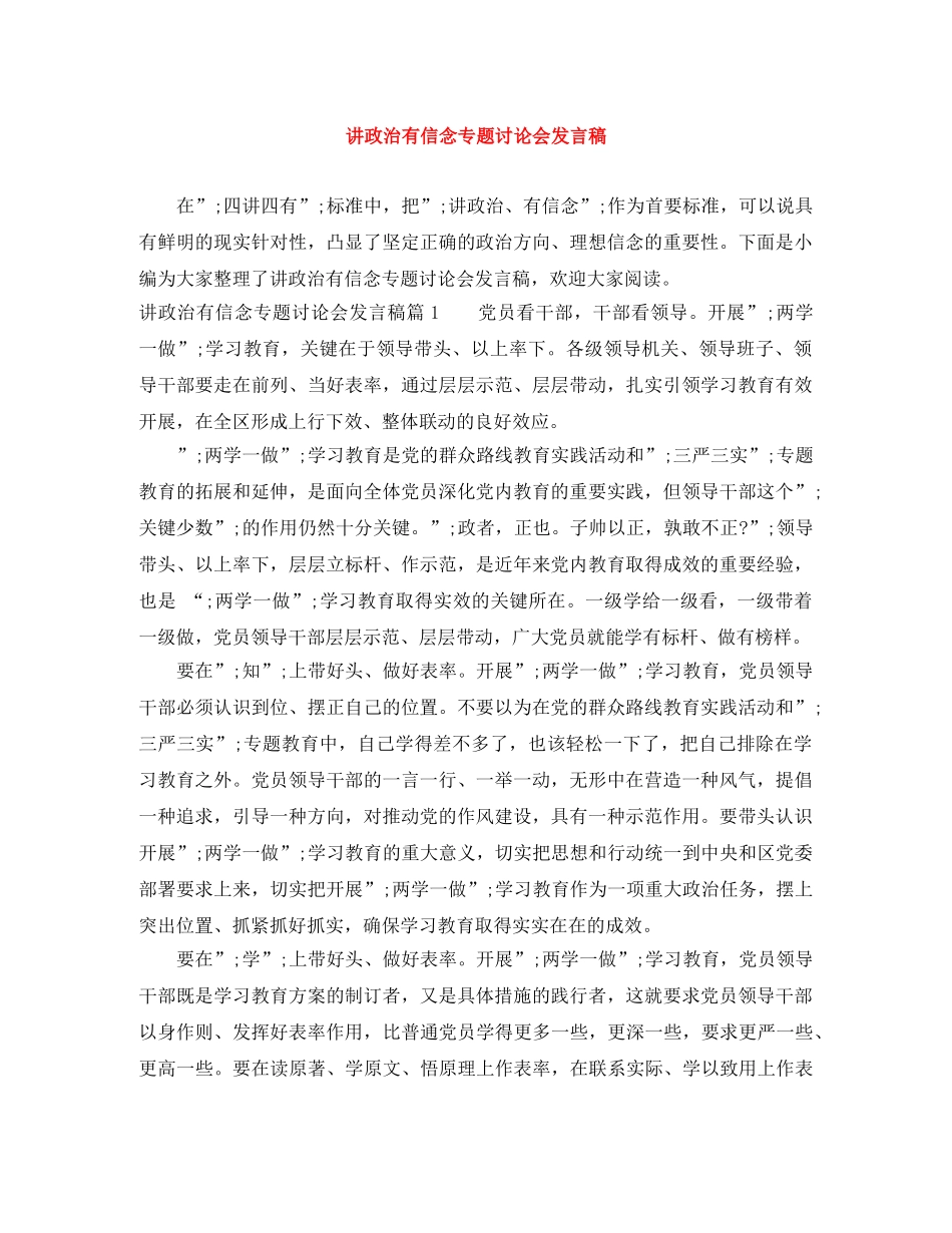 讲政治有信念专题讨论会发言稿 _第1页