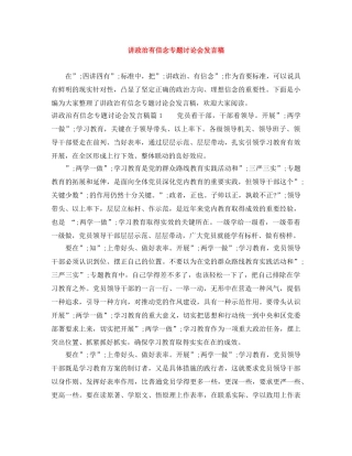 讲政治有信念专题讨论会发言稿 