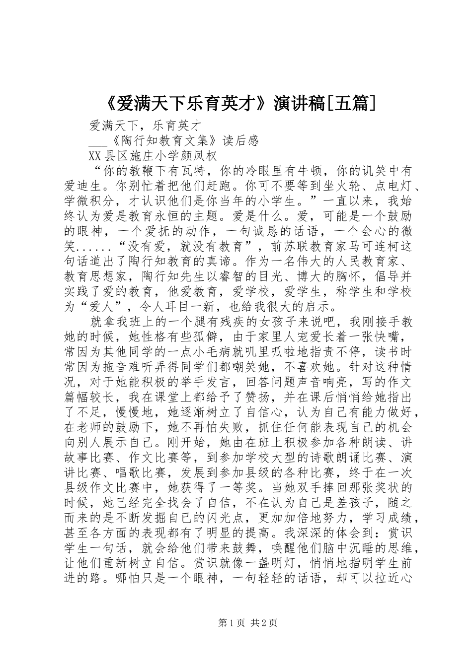 《爱满天下乐育英才》演讲[五篇]_第1页