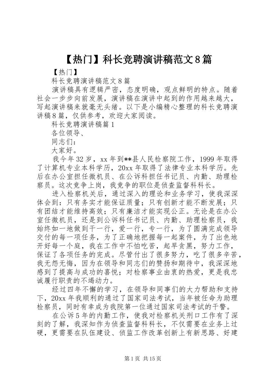 【热门】科长竞聘演讲范文范文8篇_第1页