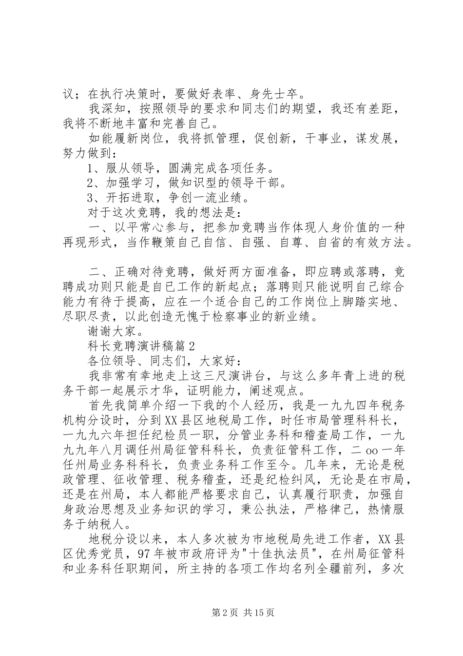 【热门】科长竞聘演讲范文范文8篇_第2页