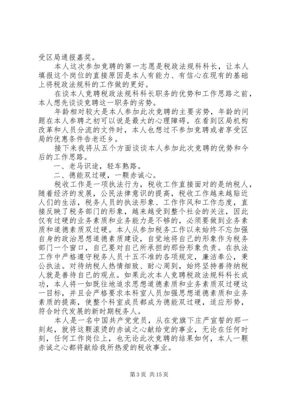 【热门】科长竞聘演讲范文范文8篇_第3页