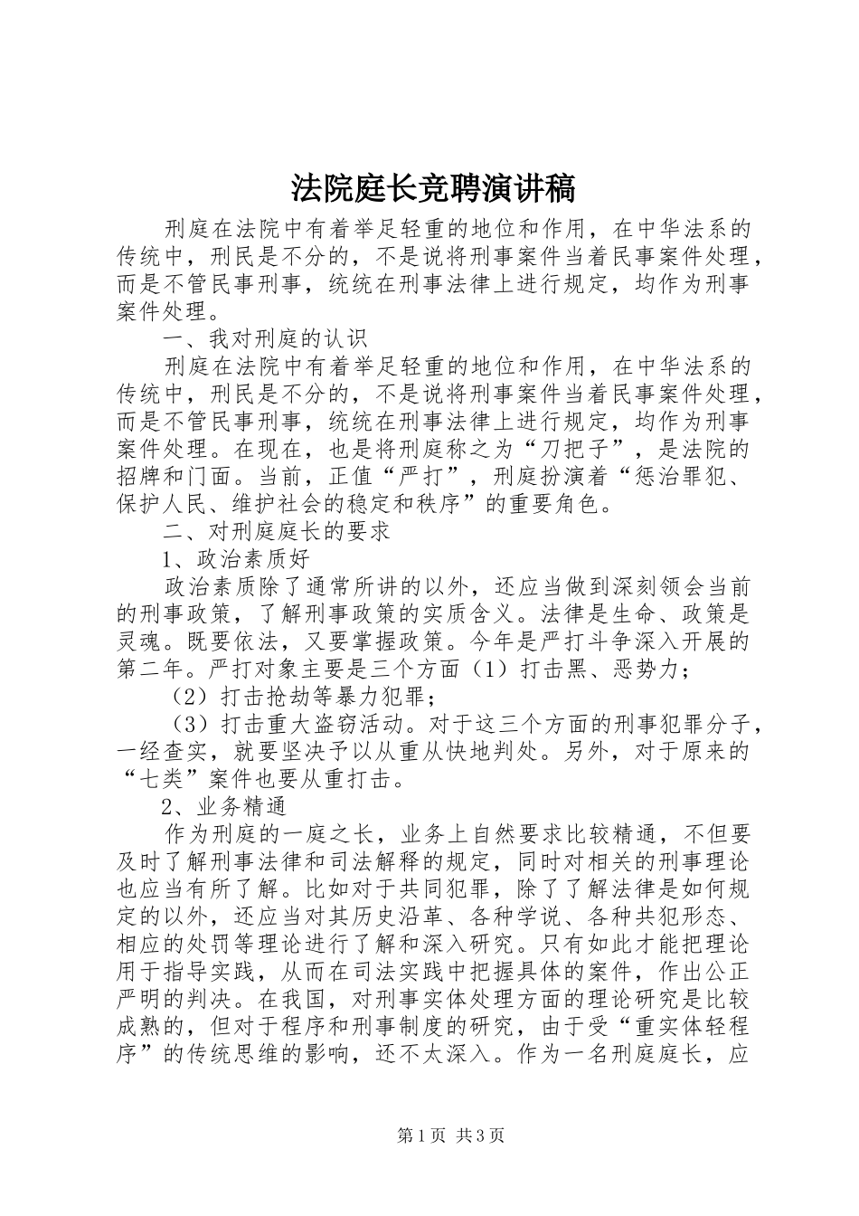 法院庭长竞聘演讲稿范文_第1页