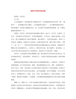 感恩节学校领导演讲稿 
