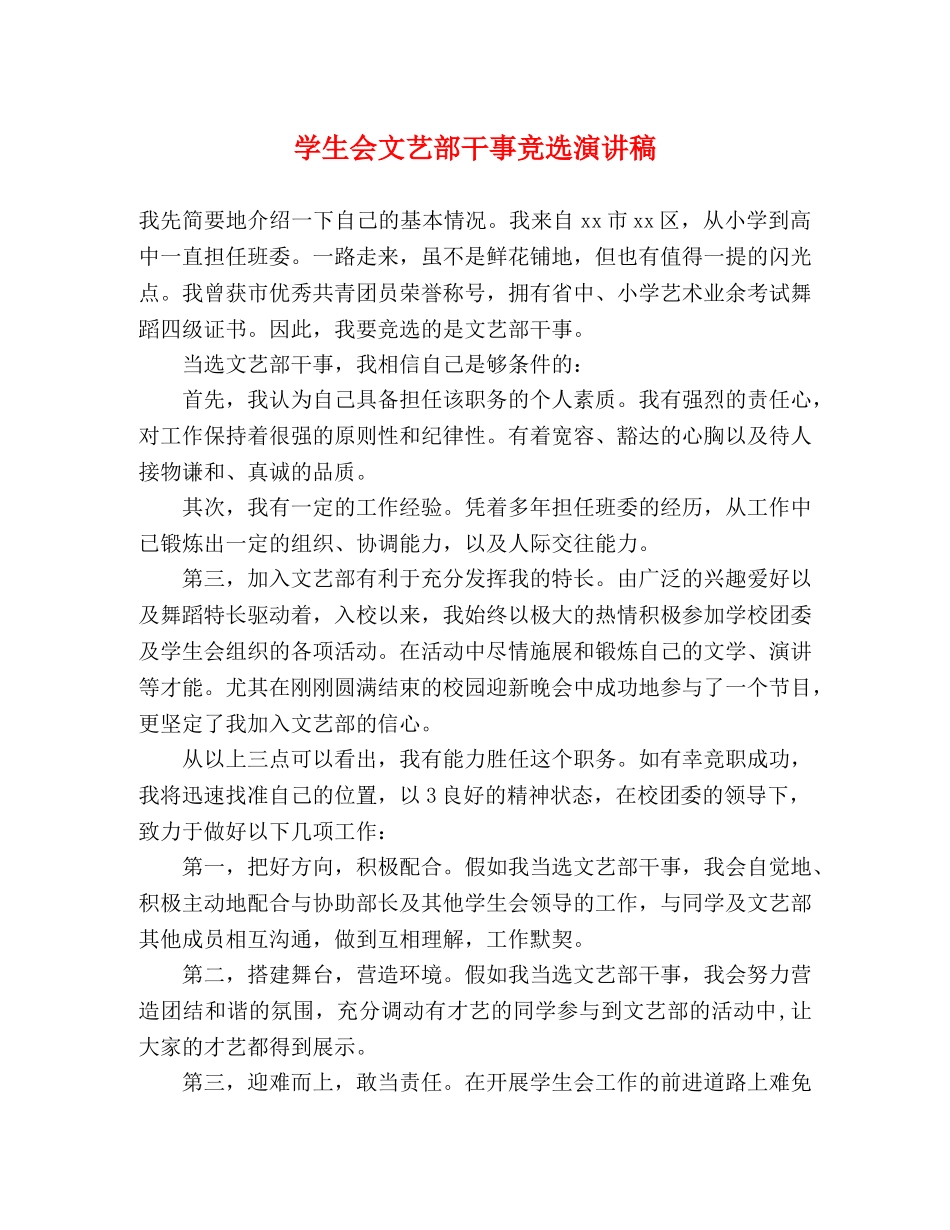学生会文艺部干事竞选演讲稿 _第1页