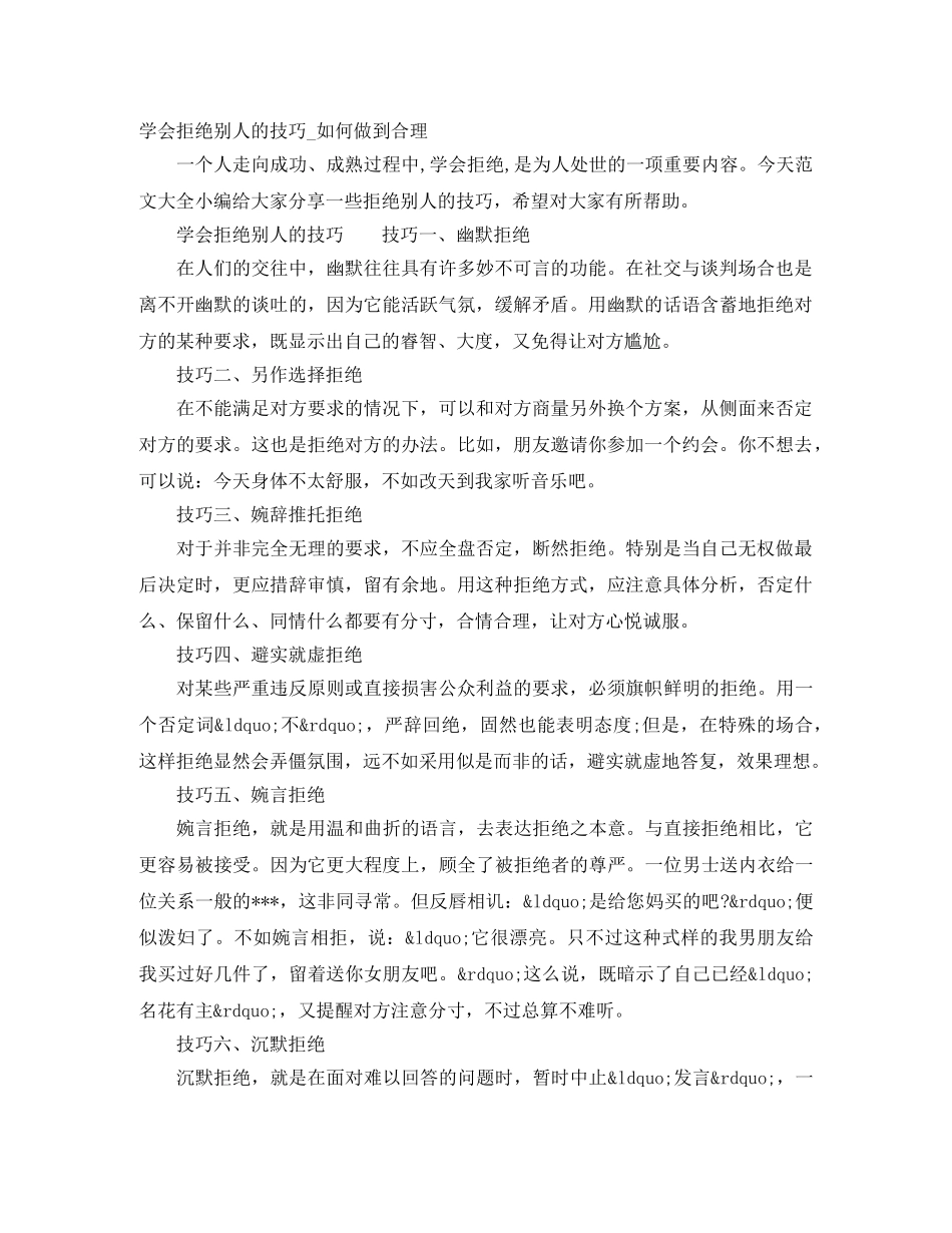 学会拒绝别人的技巧_如何做到合理 _第1页