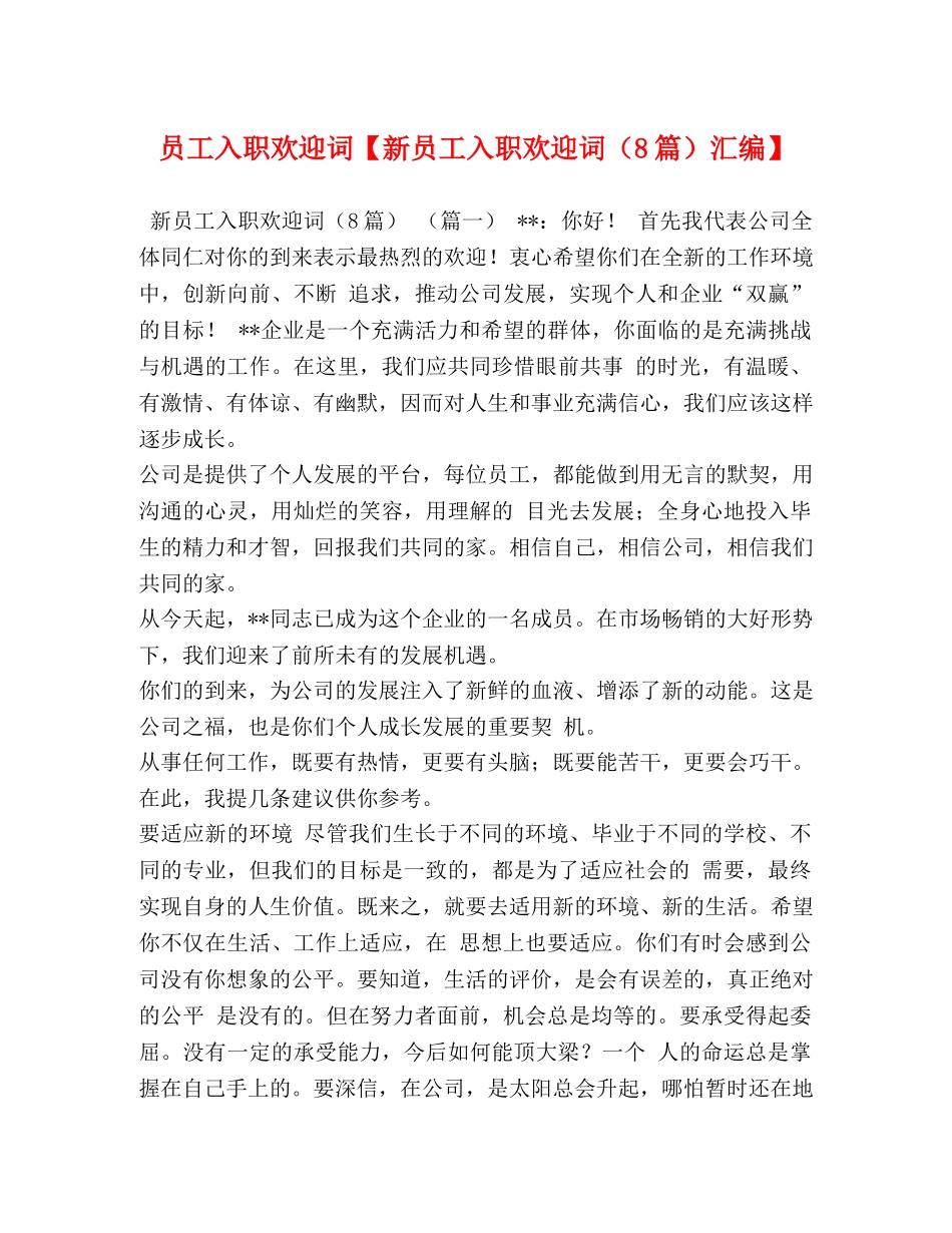 员工入职欢迎词【新员工入职欢迎词（8篇）汇编】 _第1页