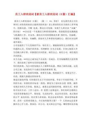 员工入职欢迎词【新员工入职欢迎词（8篇）汇编】 