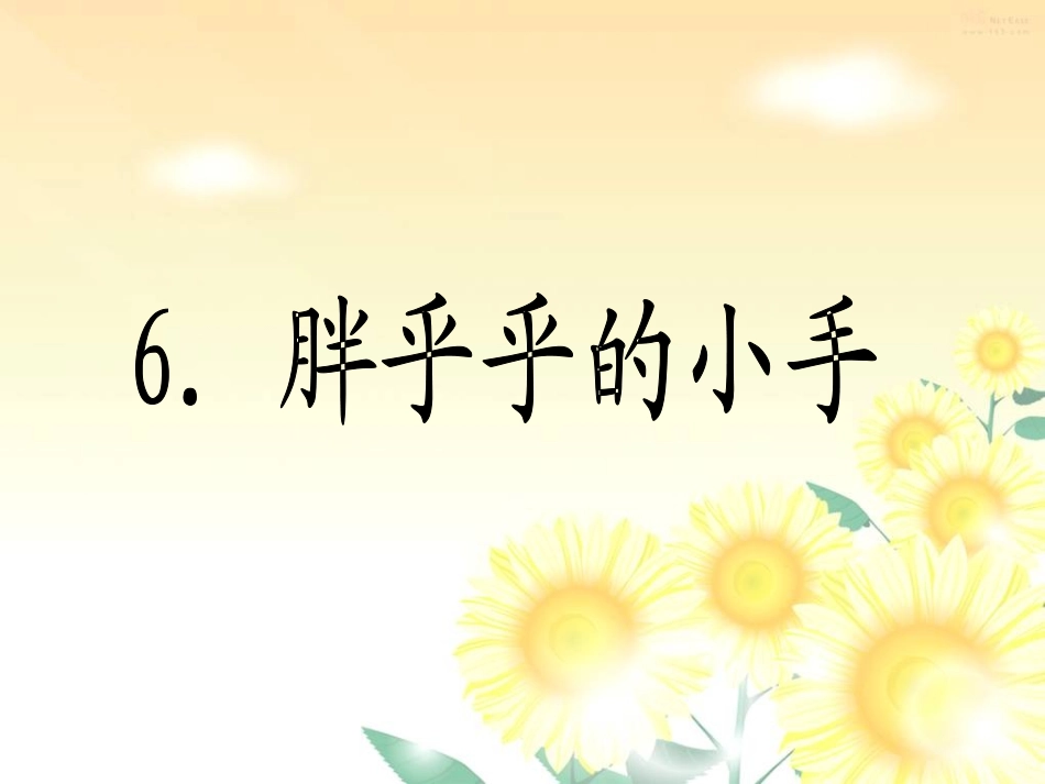 胖乎乎的小手_第2页