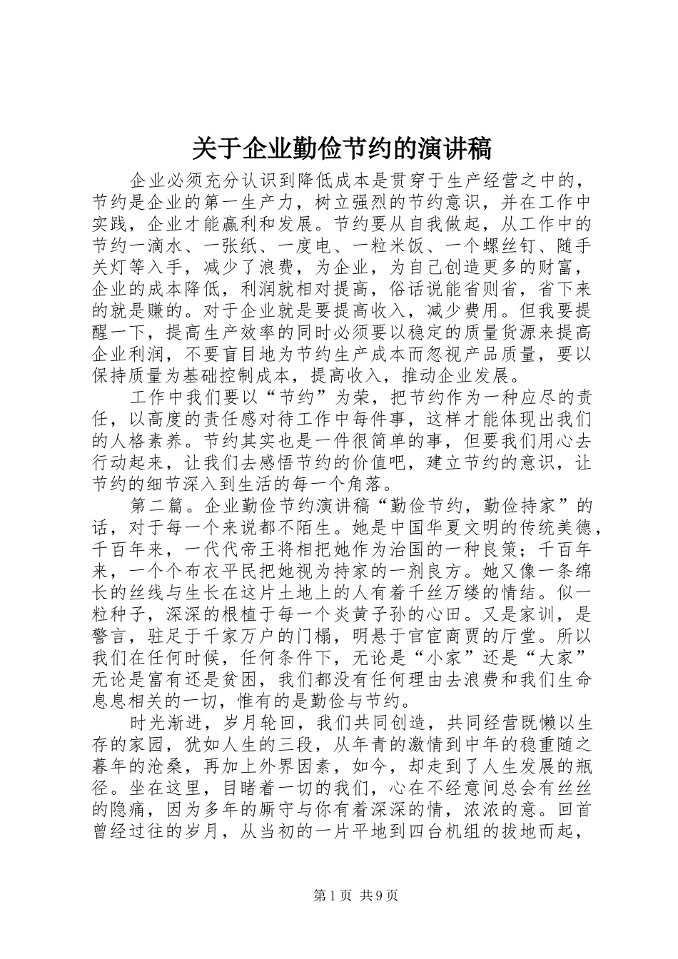 关于企业勤俭节约的演讲稿范文_第1页