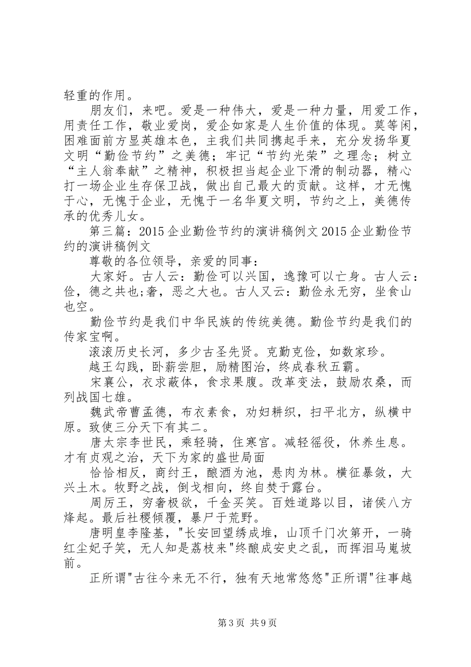 关于企业勤俭节约的演讲稿范文_第3页