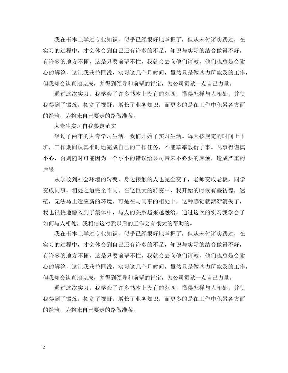 关于大专生实习自我鉴定 _第2页