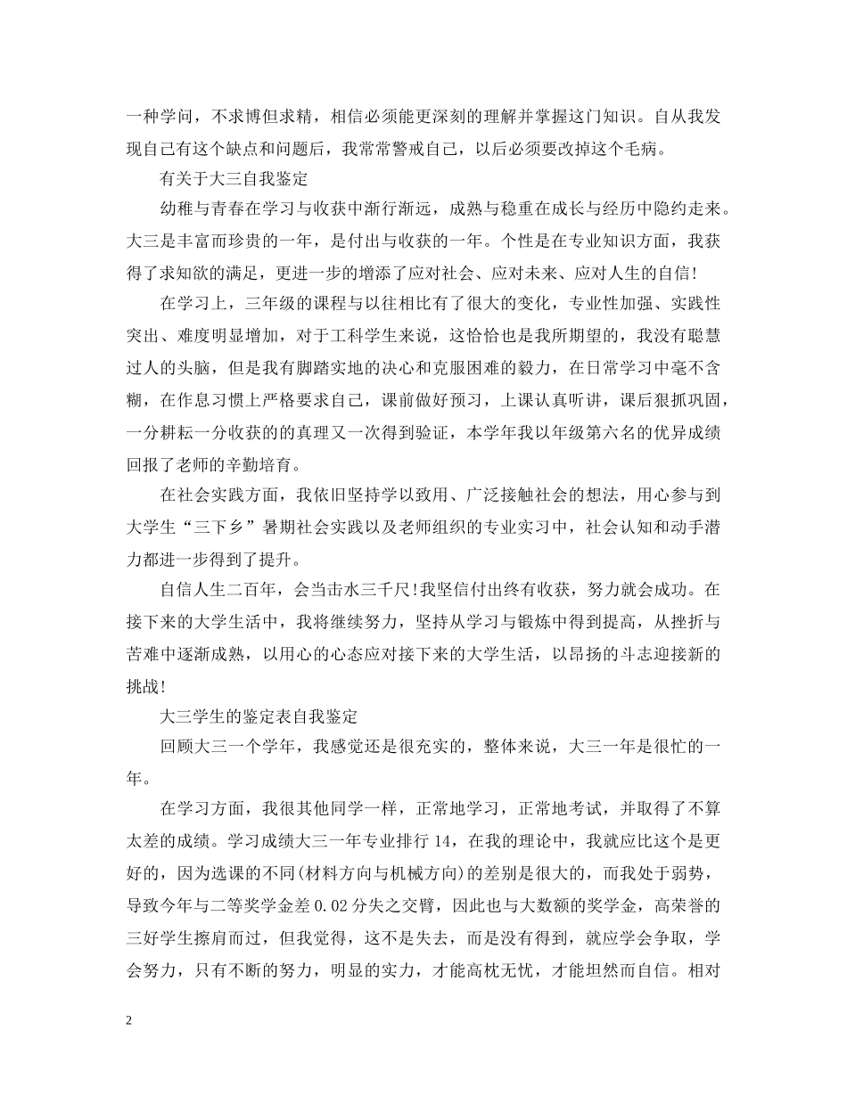 优秀大三学生鉴定表自我鉴定 _第2页