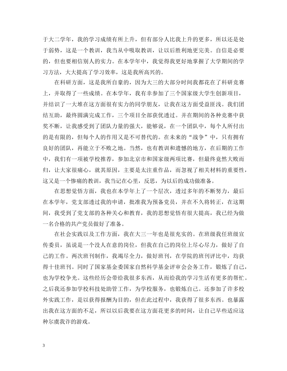 优秀大三学生鉴定表自我鉴定 _第3页