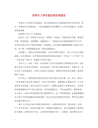 优秀大三学生鉴定表自我鉴定 