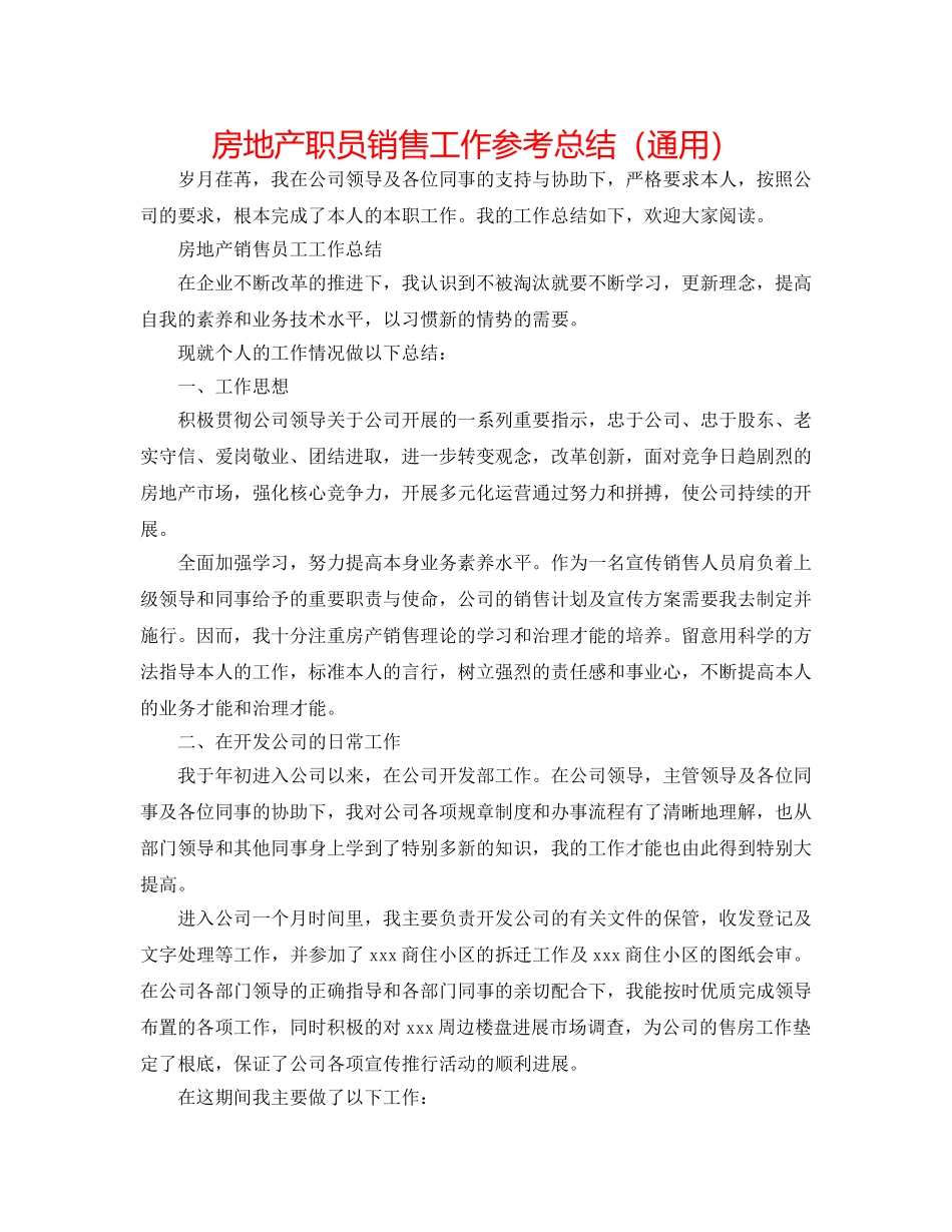 房地产职员销售工作参考总结（通用） _第1页