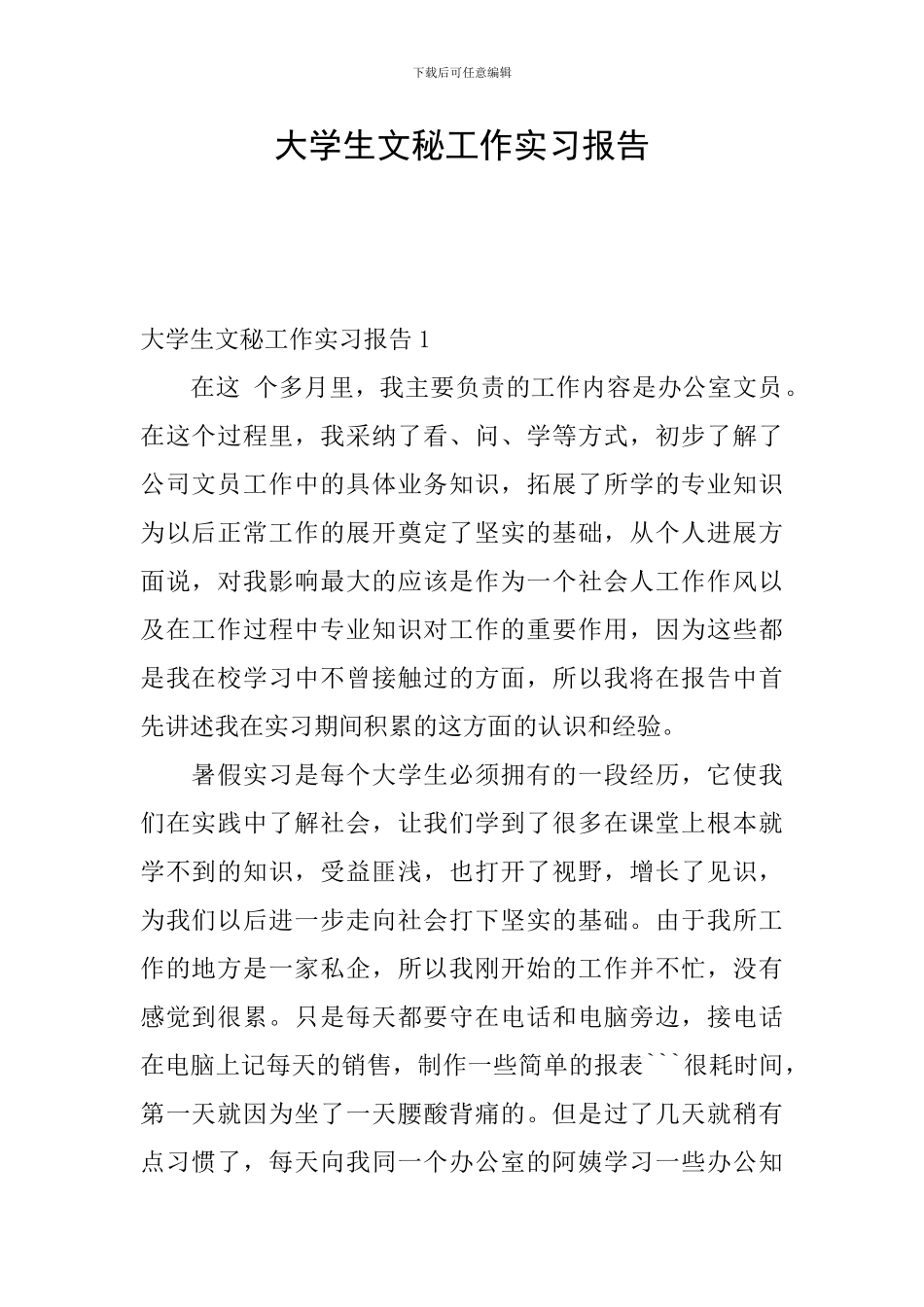 大学生文秘工作实习报告_第1页