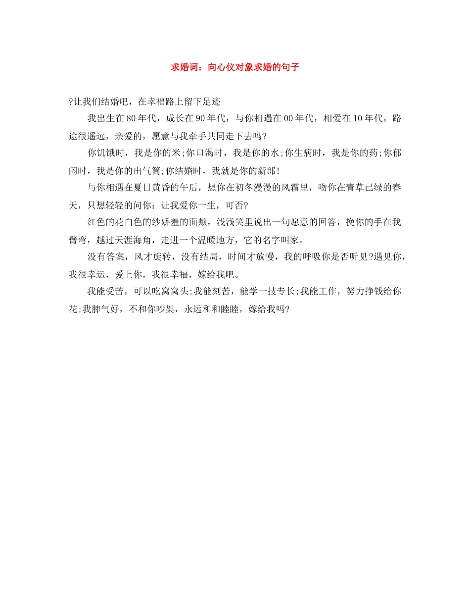 求婚词向心仪对象求婚的句子 _第1页