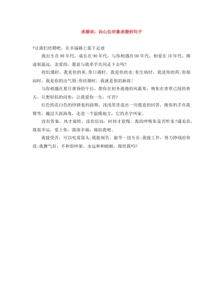 求婚词向心仪对象求婚的句子 