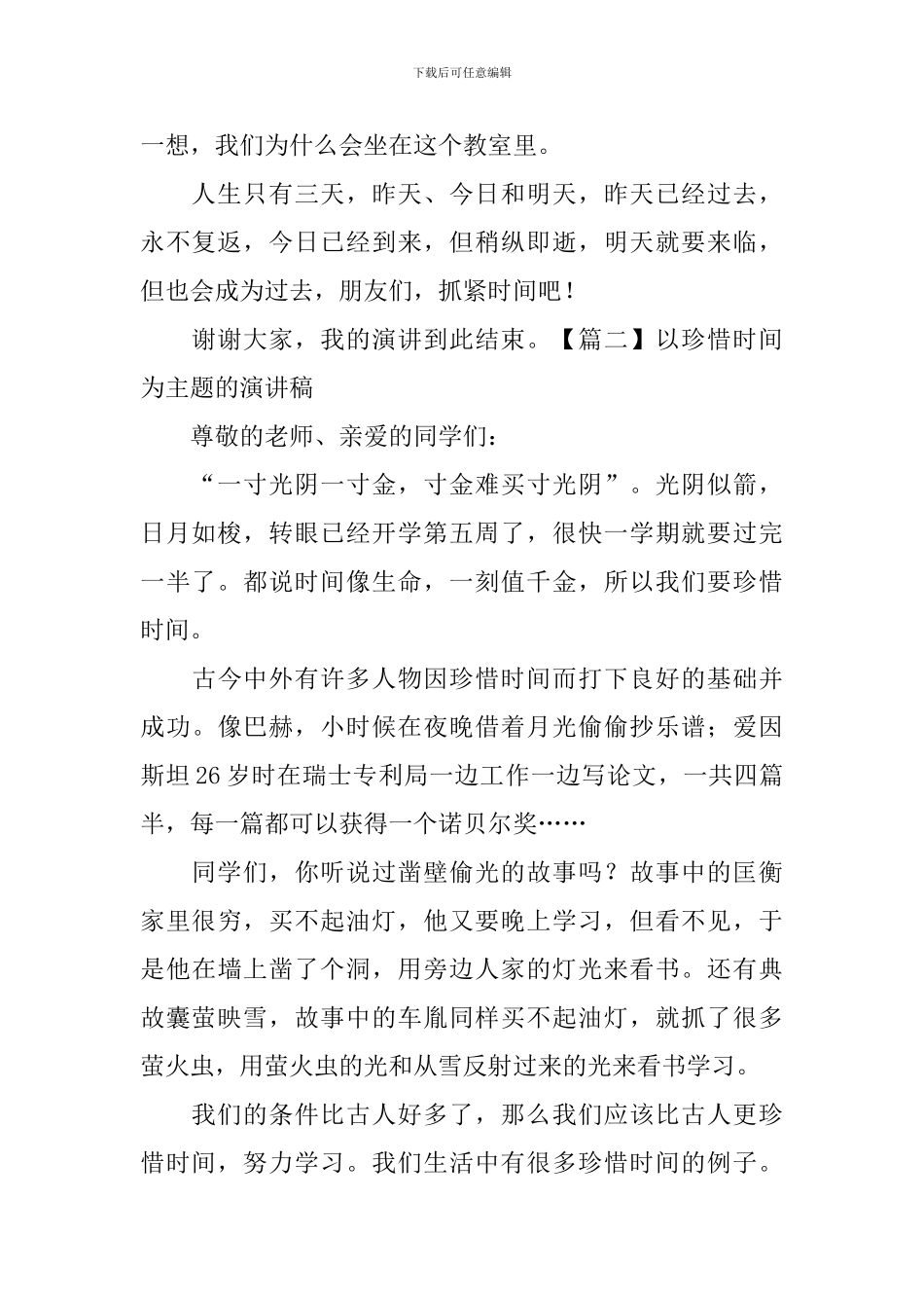 以珍惜时间为主题的演讲稿_第2页