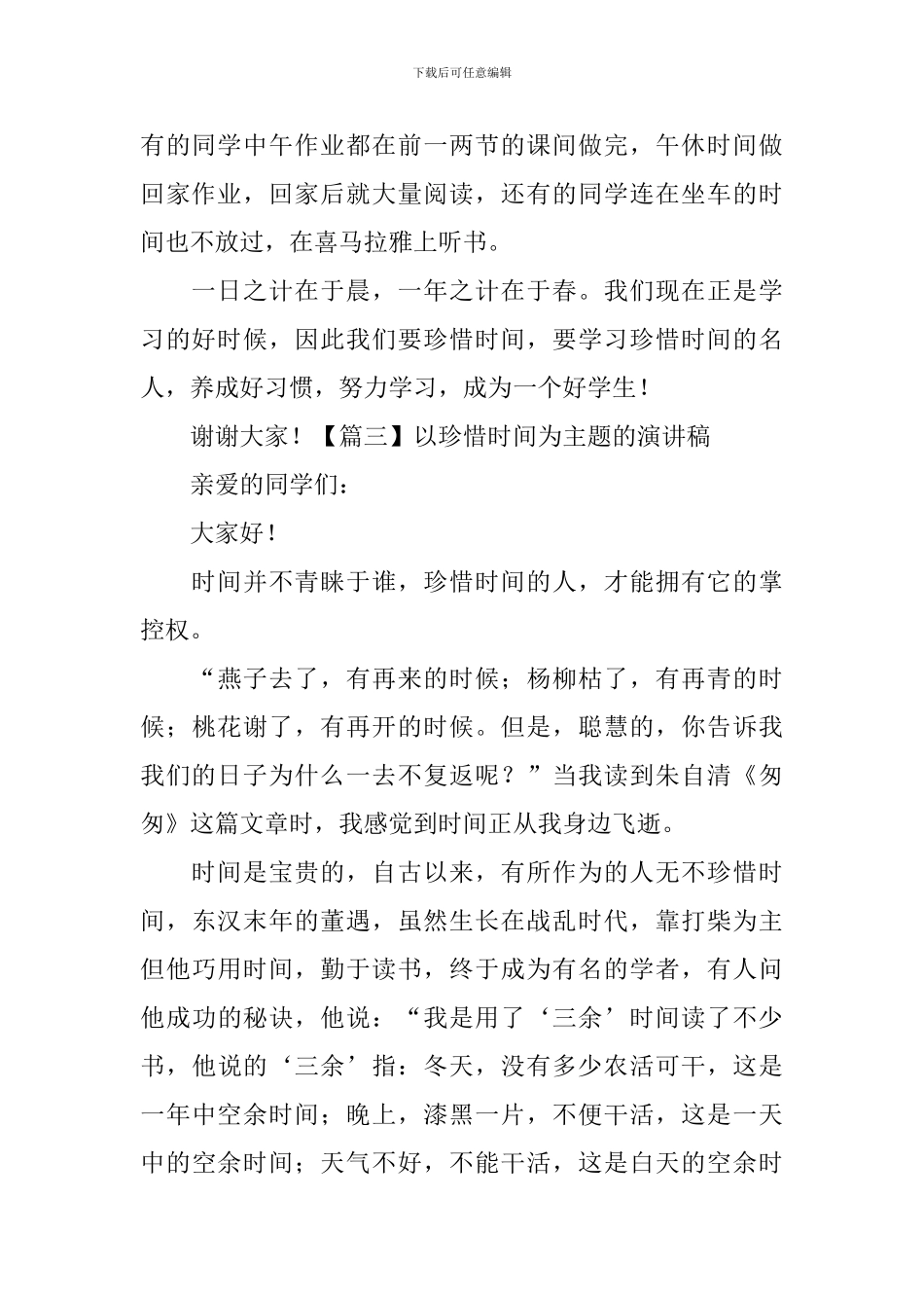 以珍惜时间为主题的演讲稿_第3页