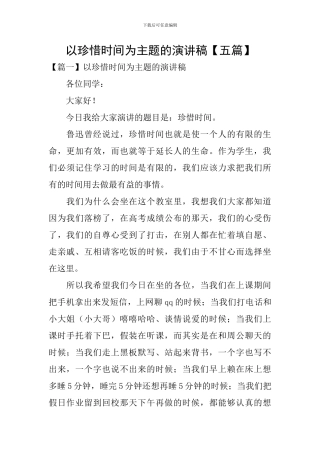 以珍惜时间为主题的演讲稿