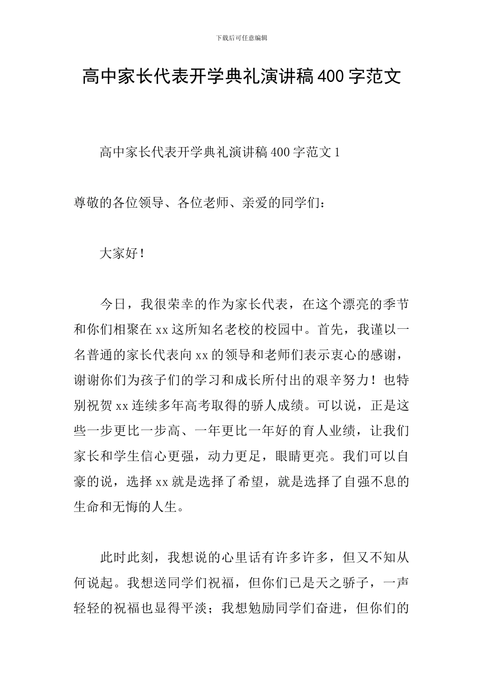 高中家长代表开学典礼演讲稿400字范文_第1页
