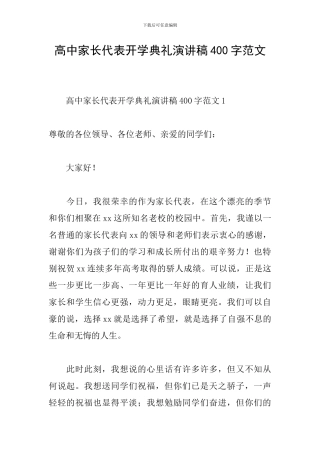 高中家长代表开学典礼演讲稿400字范文