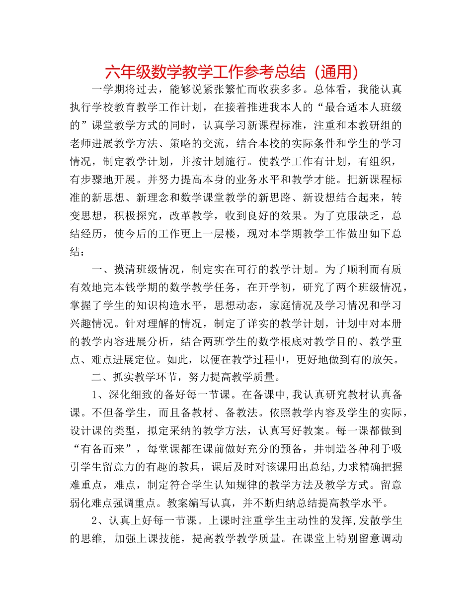 六年级数学教学工作参考总结（通用） _第1页