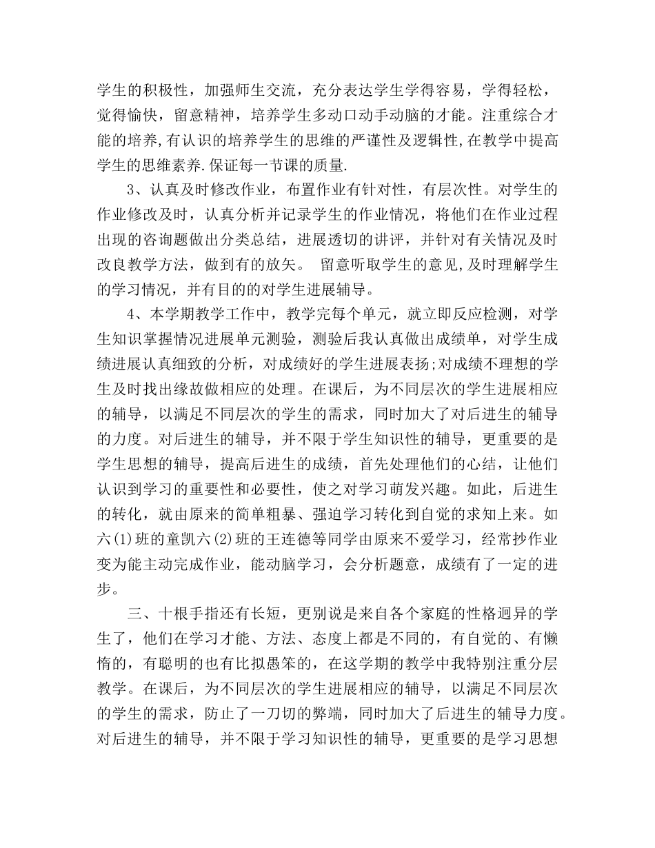 六年级数学教学工作参考总结（通用） _第2页