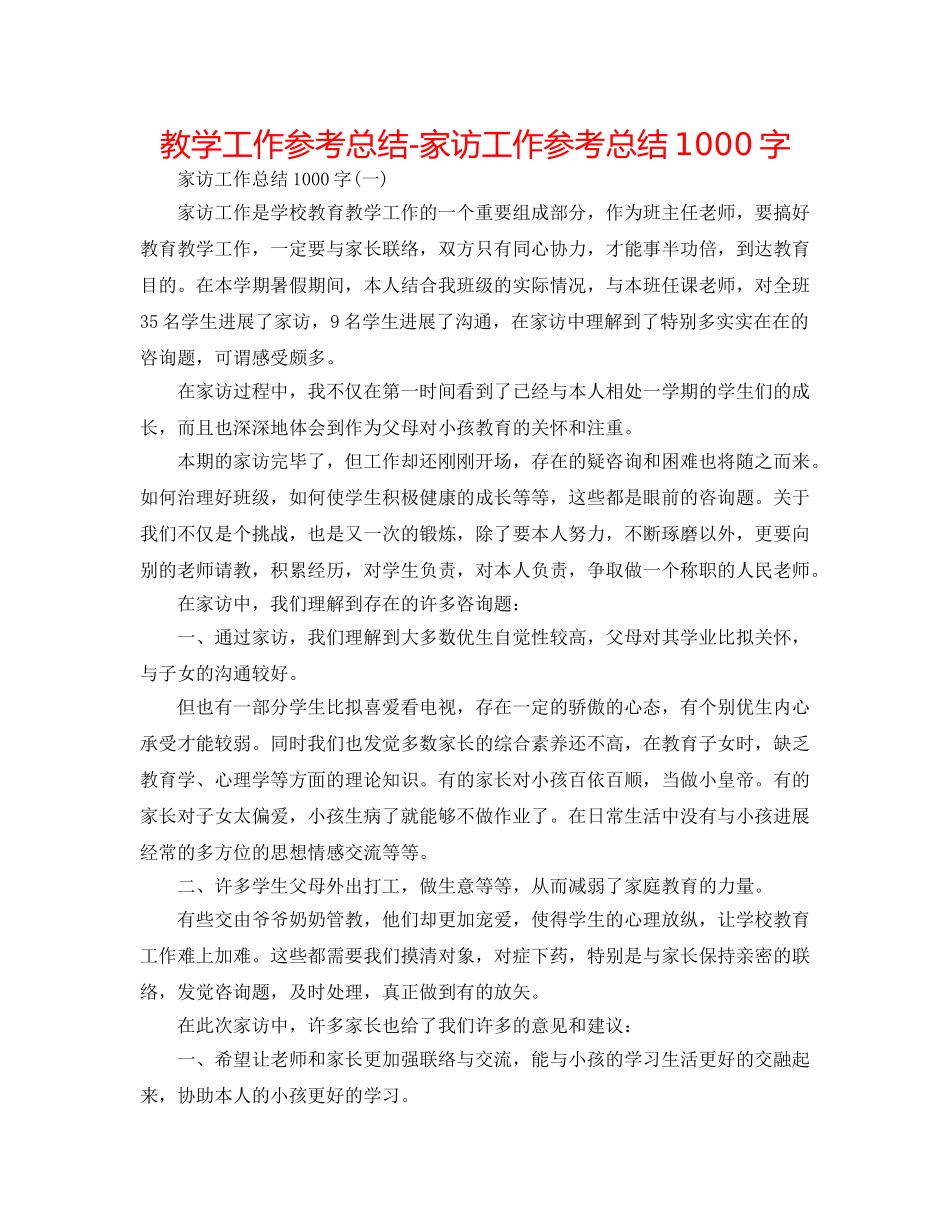 教学工作参考总结-家访工作参考总结1000字 _第1页
