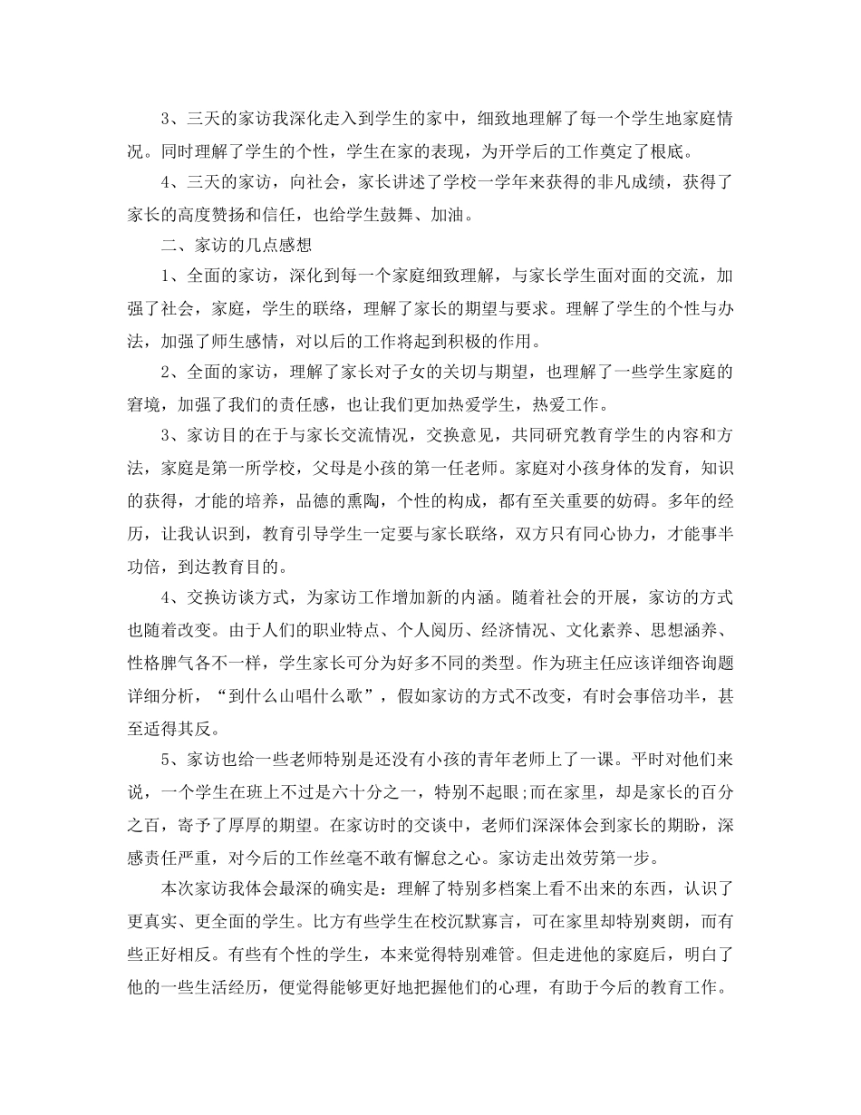 教学工作参考总结-家访工作参考总结1000字 _第3页